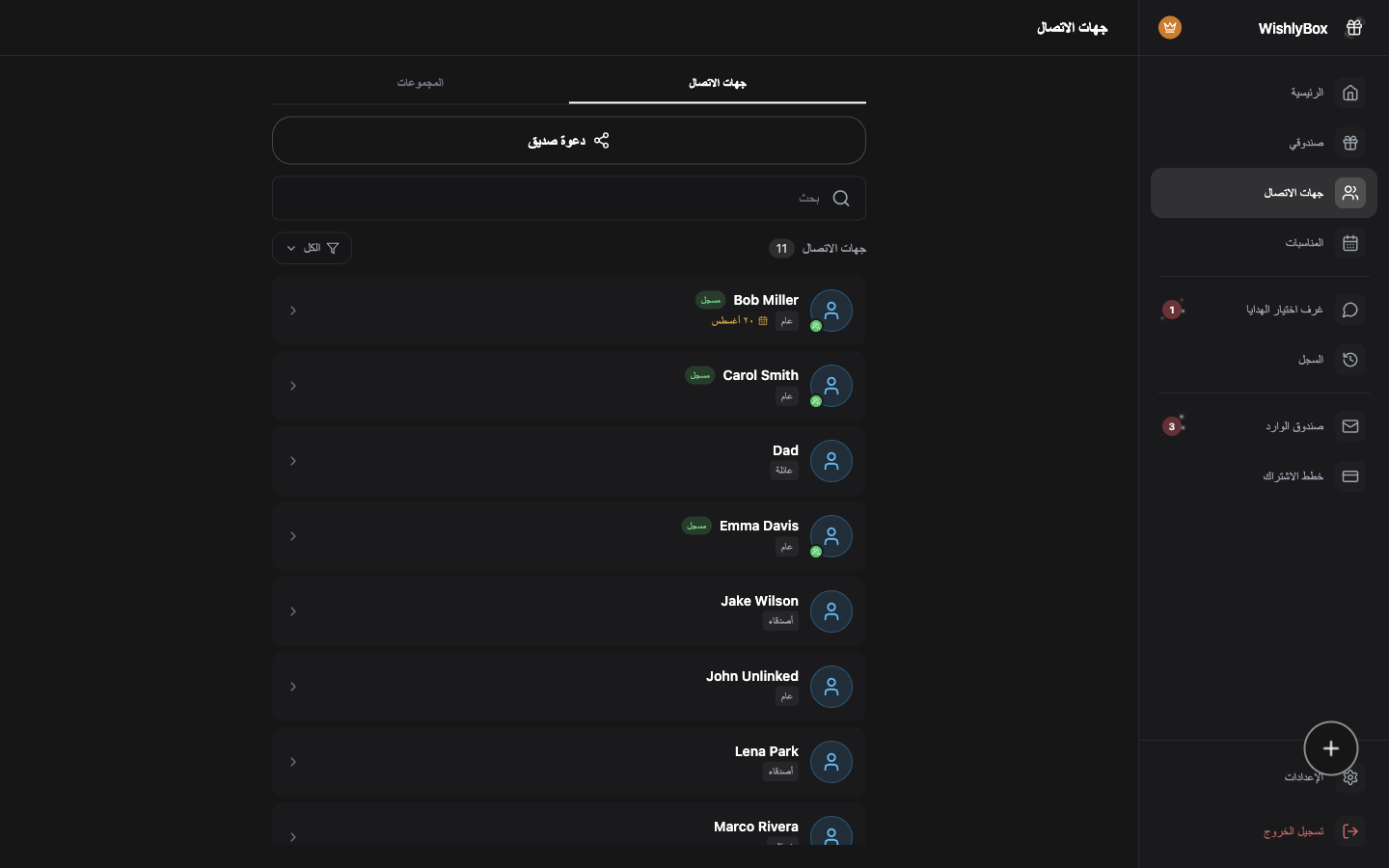 WishlyBox جهات الاتصال