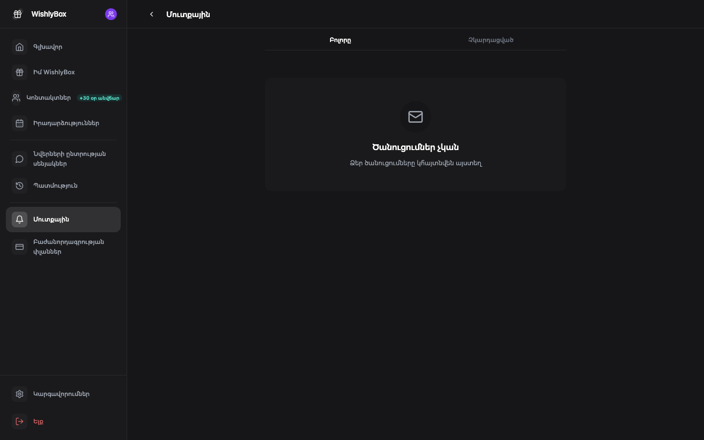 WishlyBox Ծանուցումներ