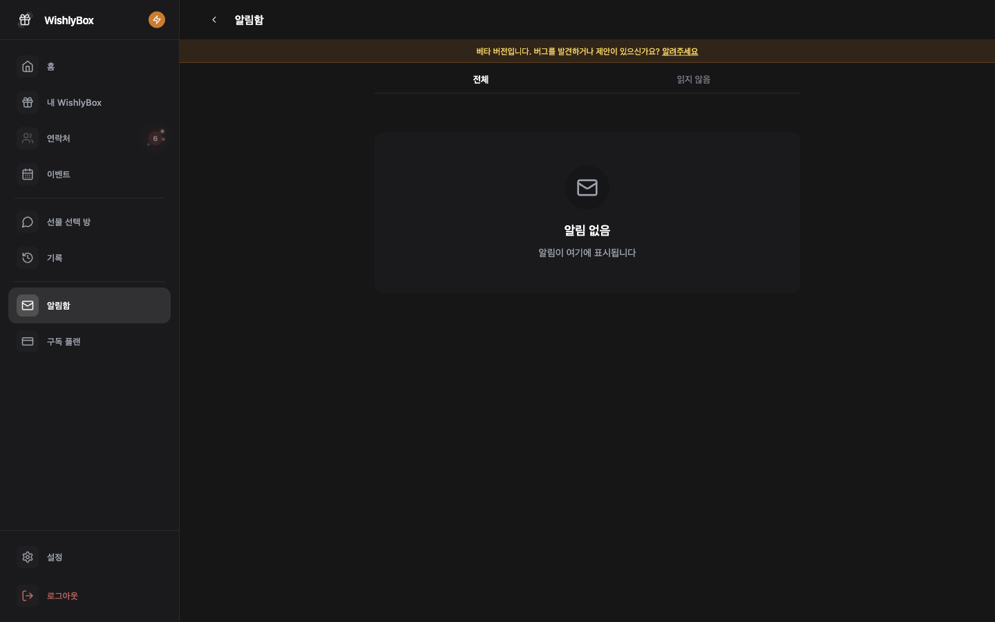 WishlyBox 알림