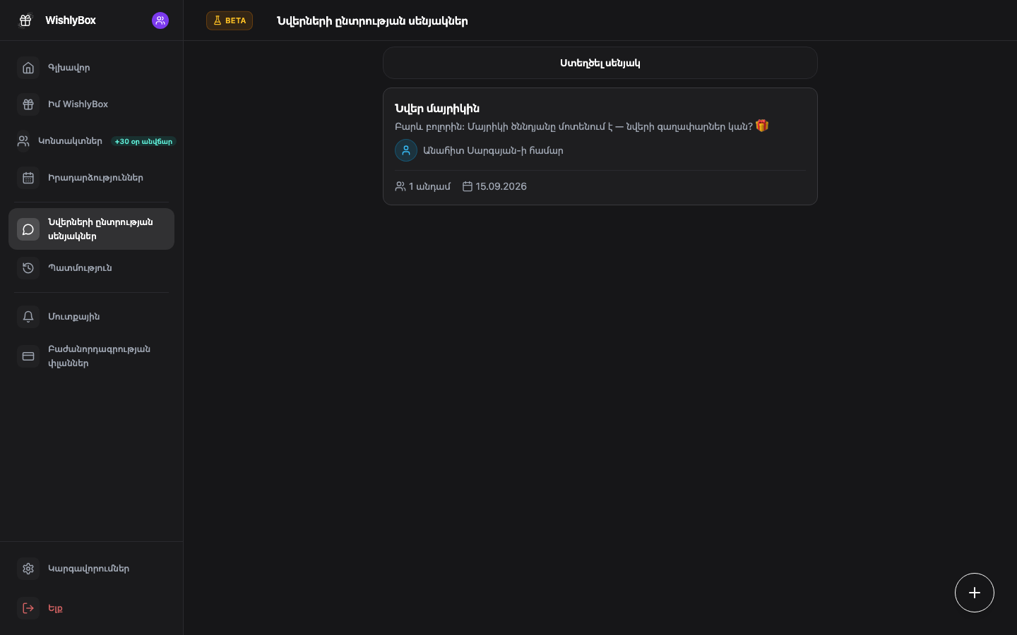 WishlyBox Նվերների սենյակներ