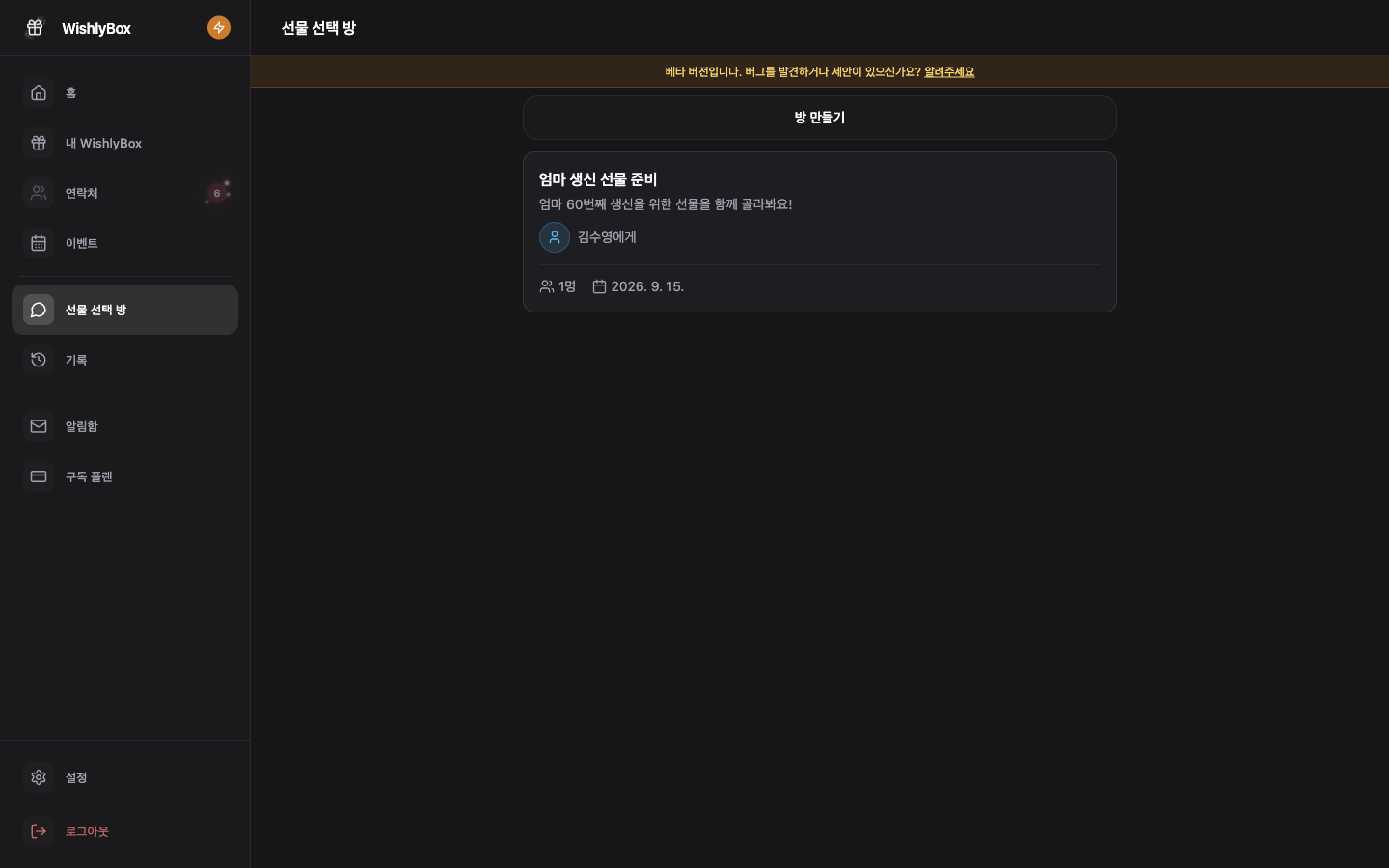 WishlyBox 기프트 룸
