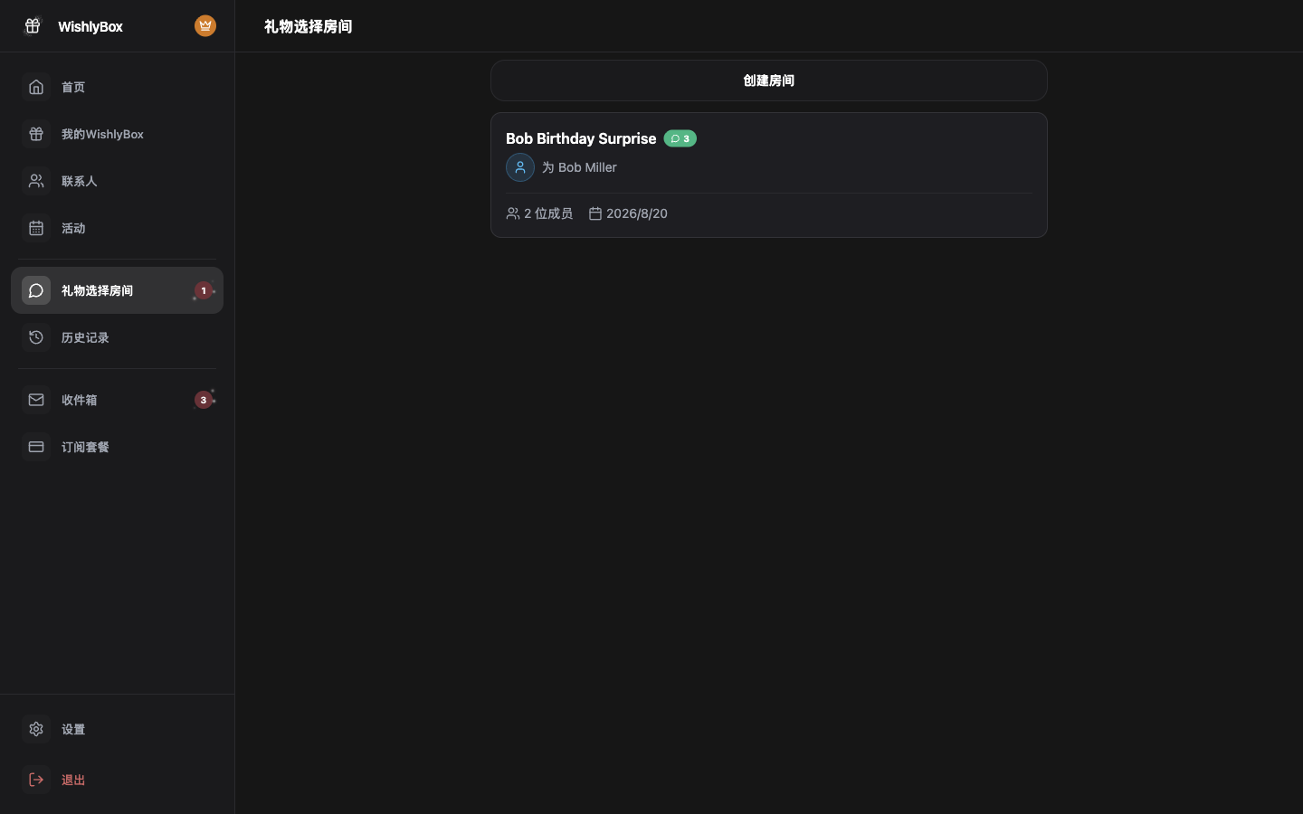 WishlyBox 礼物房间