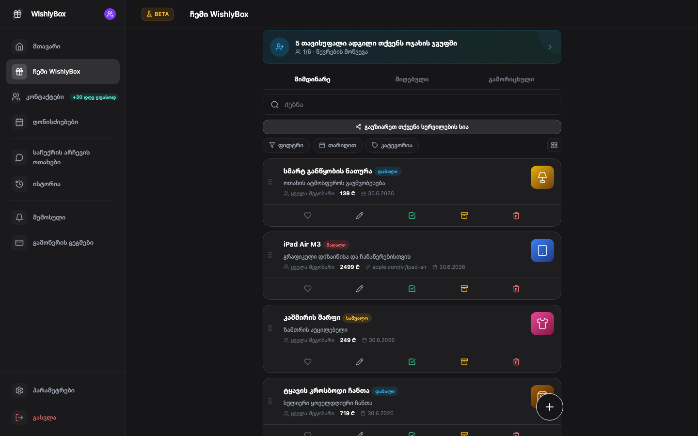 WishlyBox გაზიარება