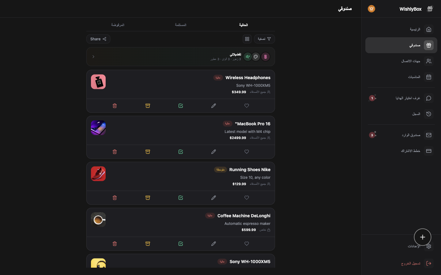 WishlyBox القوائم