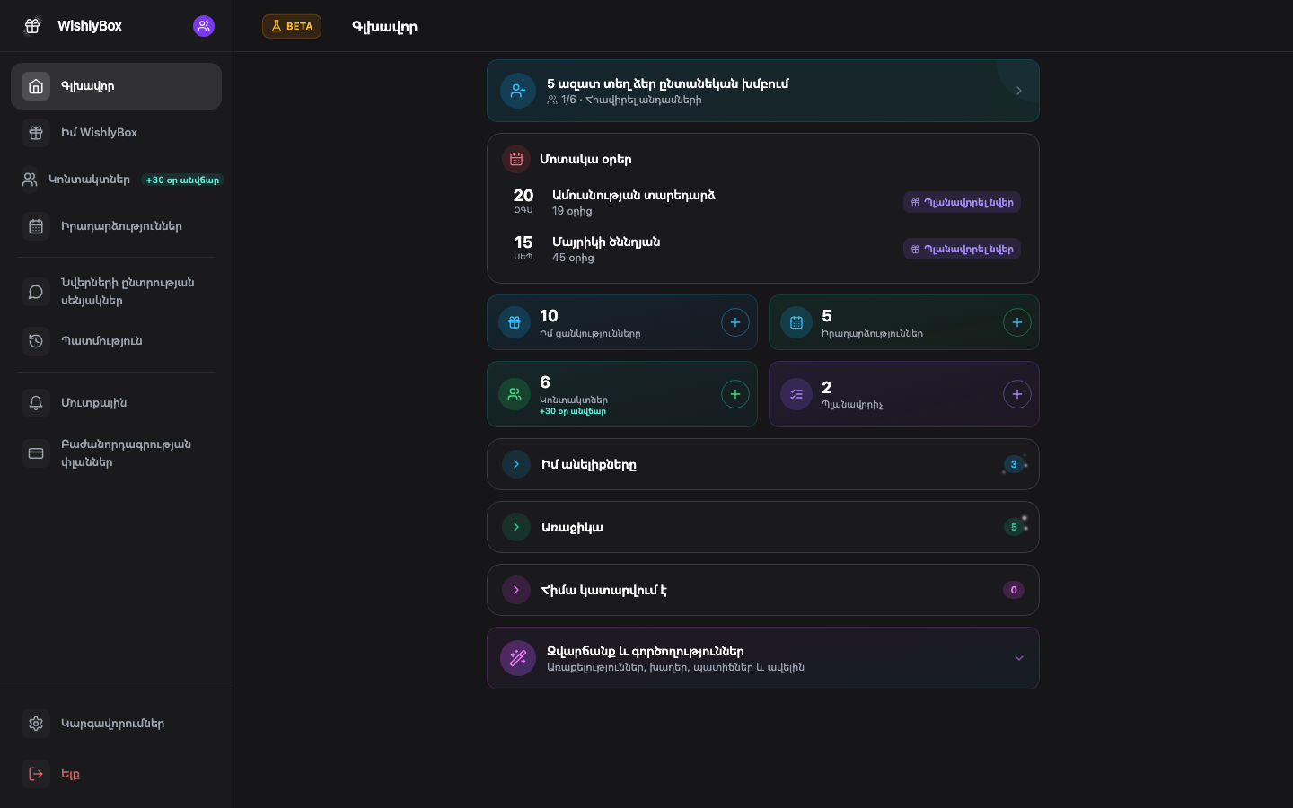 WishlyBox Ցանկեր