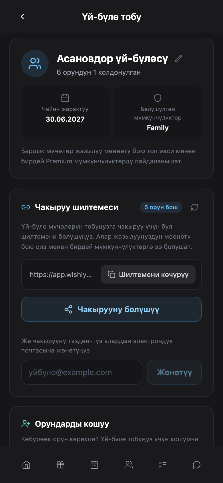 WishlyBox mobile Үй-бүлө