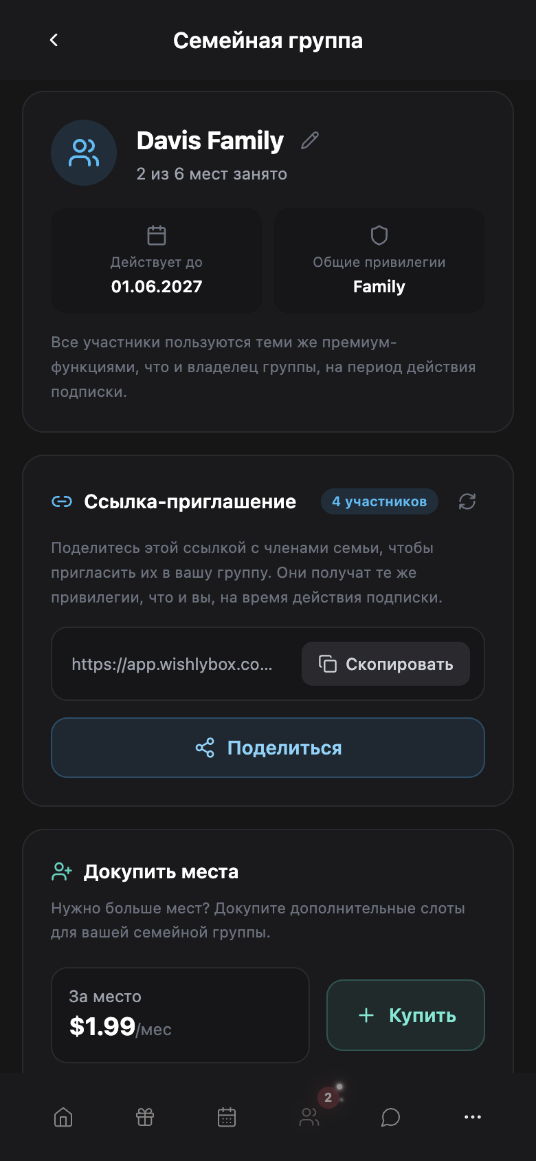 WishlyBox mobile Семья
