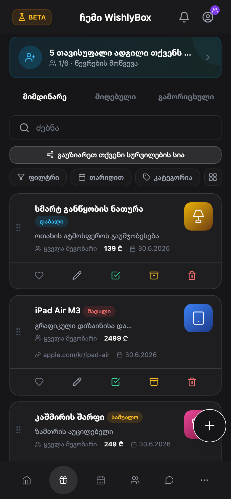WishlyBox mobile გაზიარება