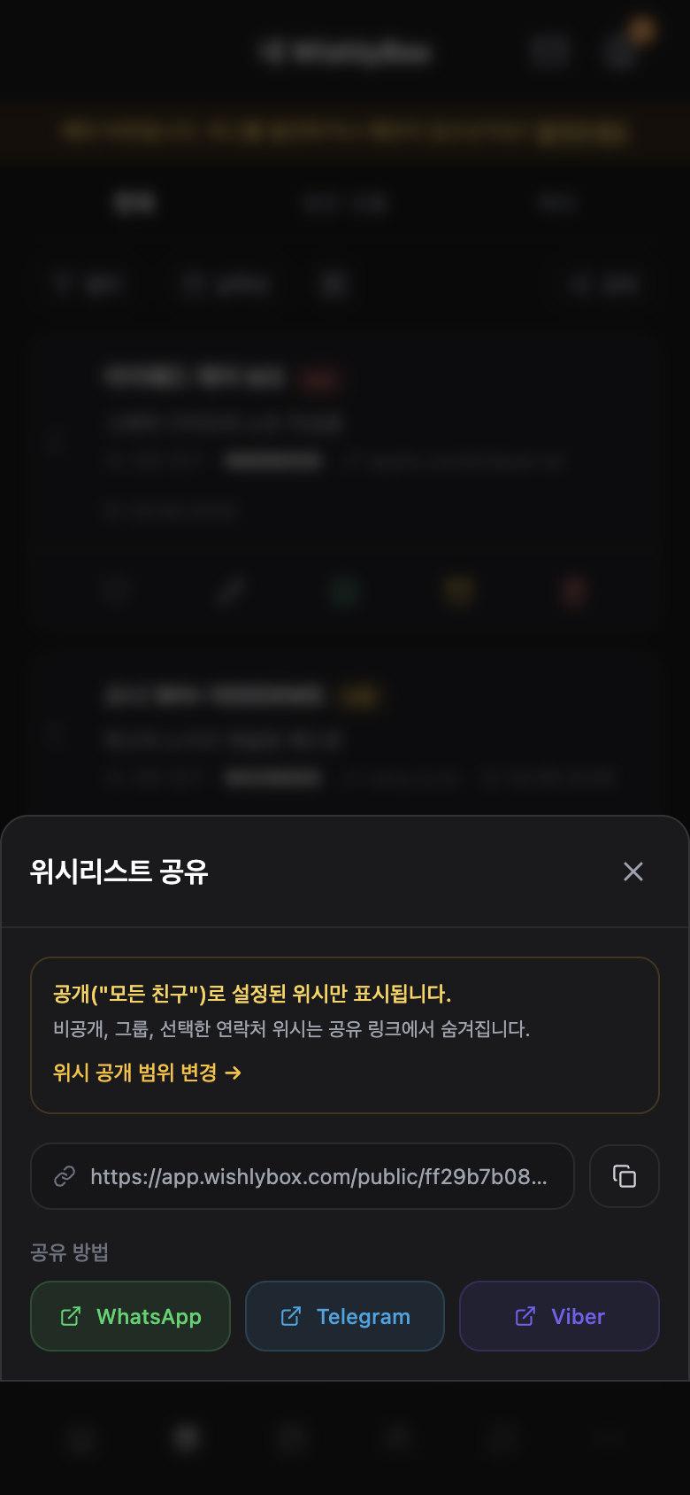 WishlyBox mobile 공유